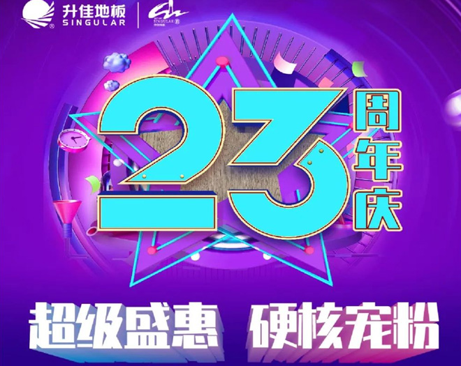 升佳地板23周年慶 | 超級盛惠 ！硬核寵粉?。? class=