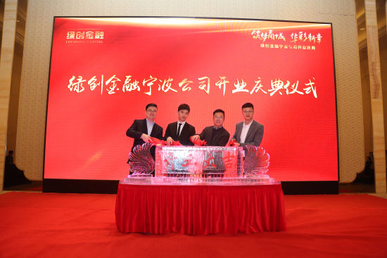 (潘高煊先生出席绿创金融宁波公司开业庆典) (潘高煊先生出席绿创金融宁波公司开业庆典)